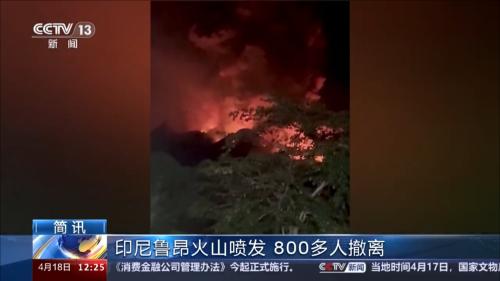 印尼鲁昂火山喷发 800多人撤离