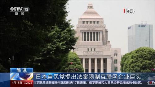 日本自民党提出法案限制互联网企业巨头