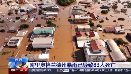 巴西：南里奥格兰德州暴雨已导致83人死亡