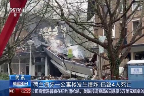 荷蘭海牙一公寓樓發(fā)生爆炸 已致4人死亡