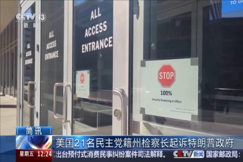 美国21名民主党籍州检察长起诉特朗普政府