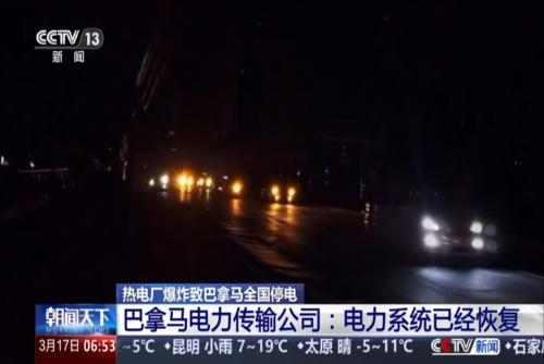 熱電廠(chǎng)爆炸致巴拿馬全國(guó)停電