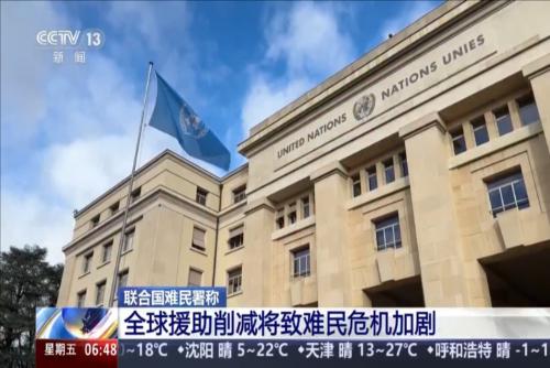 聯(lián)合國難民署：全球援助削減將致難民危機加劇