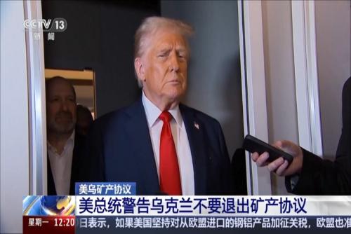 美總統警告烏克蘭不要退出礦產(chǎn)協(xié)議