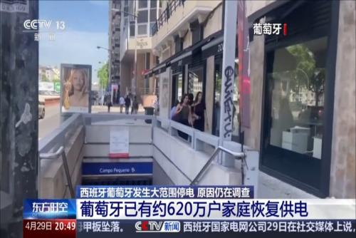 西班牙葡萄牙发生大范围停电 原因仍在调查 葡萄牙已有约620万户家庭恢复供电