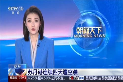 蘇丹：蘇丹港連續(xù)四天遭空襲