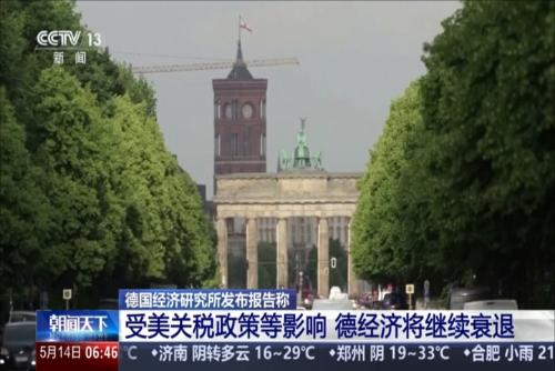 德國(guó)經(jīng)濟(jì)研究所發(fā)布報(bào)告稱：受美關(guān)稅政策等影響 德經(jīng)濟(jì)將繼續(xù)衰退