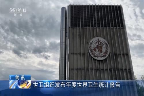 世衛(wèi)組織發(fā)布年度世界衛(wèi)生統(tǒng)計(jì)報(bào)告
