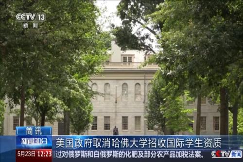 美國政府取消哈佛大學(xué)招收國際學(xué)生資質(zhì)