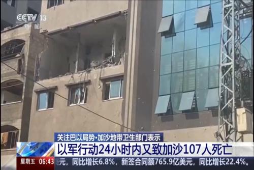 加沙地帶衛(wèi)生部門表示：以軍行動24小時內(nèi)又致加沙107人死亡