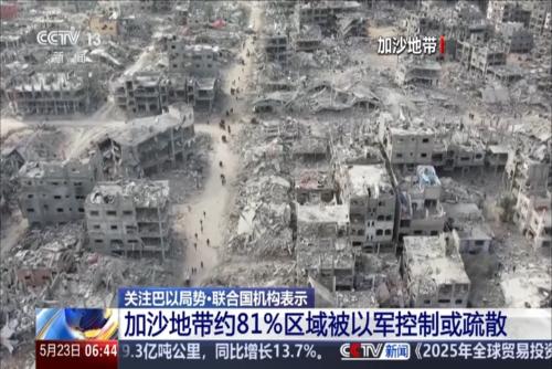 聯(lián)合國機構(gòu)表示加沙地帶約81%區(qū)域被以軍控制或疏散