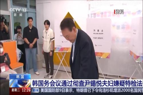 韓國(guó)務(wù)會(huì)議通過徹查尹錫悅夫婦嫌疑特檢法