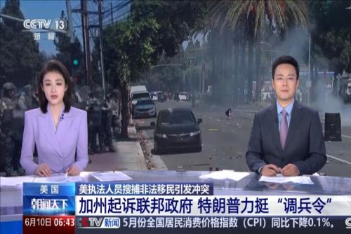 美國(guó)：美執(zhí)法人員搜捕非法移民引發(fā)沖突 加州起訴聯(lián)邦政府 特朗普力挺“調(diào)兵令”