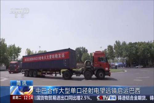 中巴合作大型單口徑射電望遠(yuǎn)鏡啟運(yùn)巴西