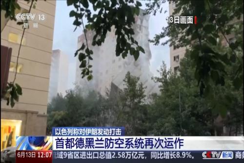 以色列稱對伊朗發(fā)動打擊 首都德黑蘭防空系統(tǒng)再次運作