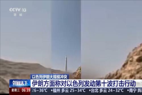 以色列伊朗大規(guī)模沖突：伊朗方面稱對以色列發(fā)動第十波打擊行動