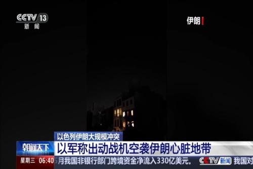 以色列伊朗大規(guī)模沖突：以軍稱出動戰(zhàn)機空襲伊朗心臟地帶
