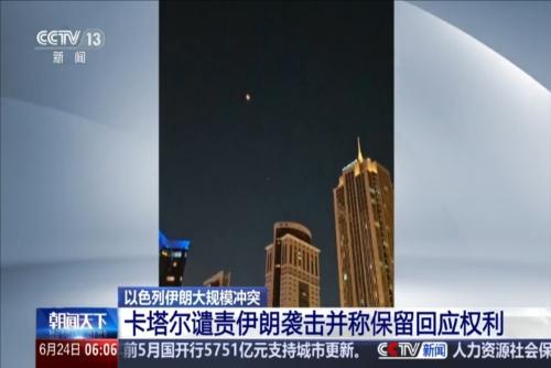 卡塔爾譴責伊朗襲擊并稱保留回應權利