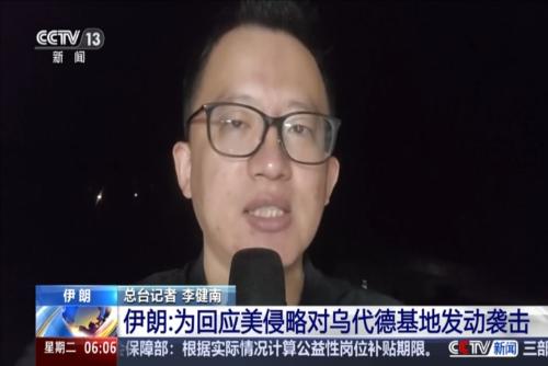伊朗：為回應美侵略對烏代德基地發(fā)動襲擊