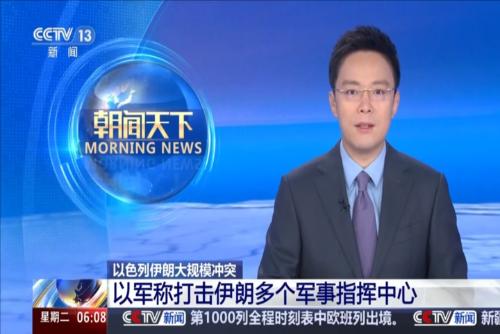 以色列伊朗大規(guī)模沖突 以軍稱打擊伊朗多個軍事指揮中心