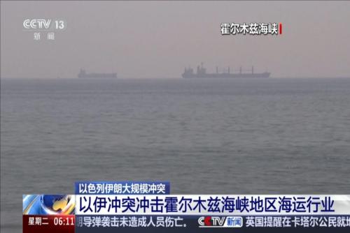以色列伊朗大規(guī)模沖突 以伊沖突沖擊霍爾木茲海峽地區(qū)海運行業(yè)