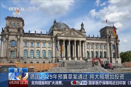 德國2025年預(yù)算草案通過 將大幅增加投資