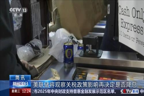 美聯(lián)儲將觀察關(guān)稅政策影響再決定是否降息
