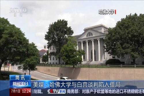 美媒：哈佛大學(xué)與白宮談判陷入僵局
