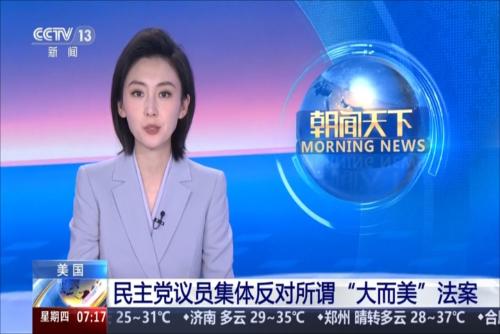 美國(guó)民主黨議員集體反對(duì)所謂“大而美”法案