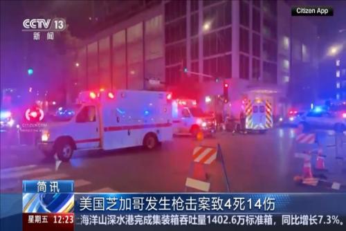美國芝加哥發(fā)生槍擊案致4死14傷