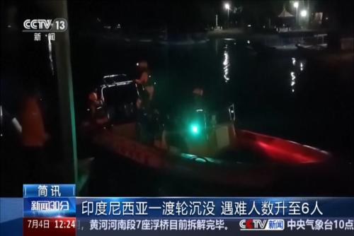 印度尼西亞一渡輪沉沒 遇難人數(shù)升至6人