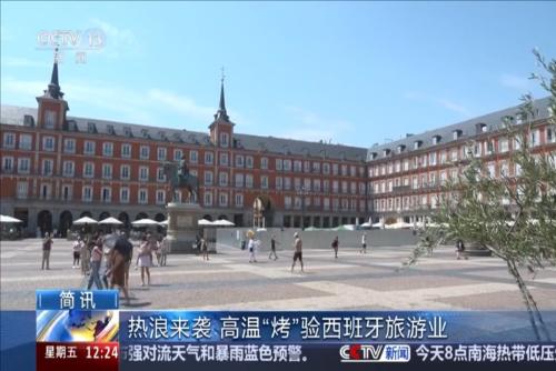 熱浪來襲 高溫“烤”驗(yàn)西班牙旅游業(yè)