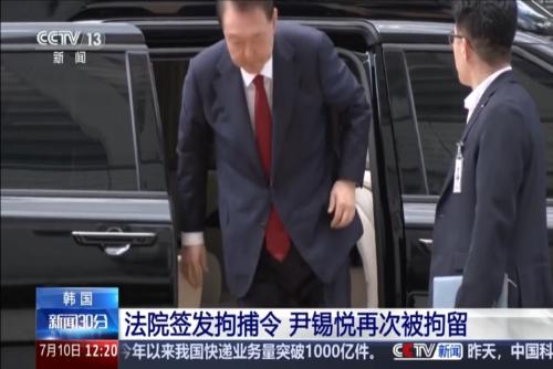 韓國：法院簽發(fā)拘捕令 尹錫悅再次被拘留