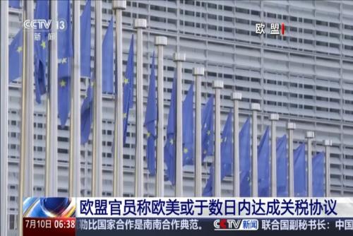 歐盟官員稱歐美或于數(shù)日內(nèi)達成關稅協(xié)議