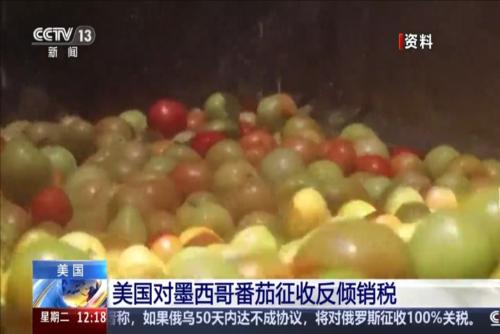 美國對墨西哥番茄征收反傾銷稅