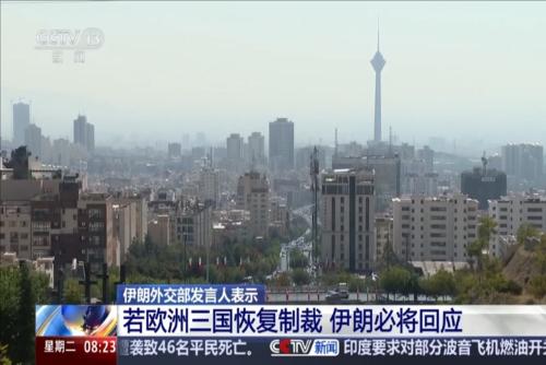 伊朗外交部發言人表示：若歐洲三國恢復制裁 伊朗必將回應