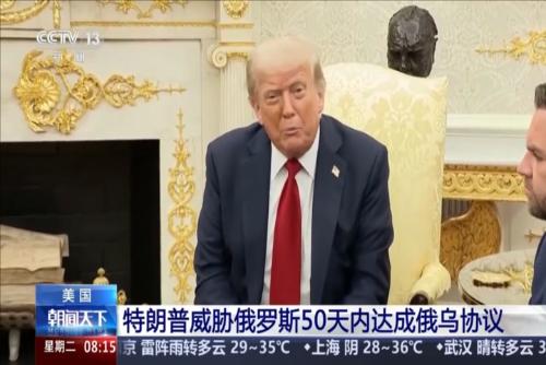 特朗普威脅俄羅斯50天內達成俄烏協議