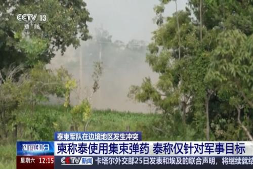 泰柬軍隊(duì)在邊境地區(qū)發(fā)生沖突