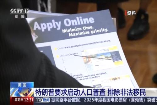 美國：特朗普要求啟動人口普查 排除非法移民