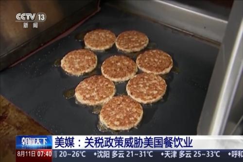美媒：關(guān)稅政策威脅美國餐飲業(yè)