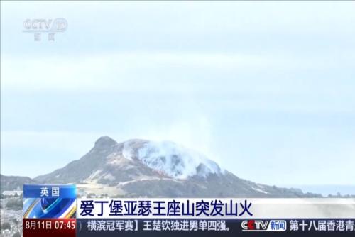 愛丁堡亞瑟王座山突發(fā)山火