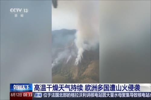 高温干燥天气持续 欧洲多国遭山火侵袭