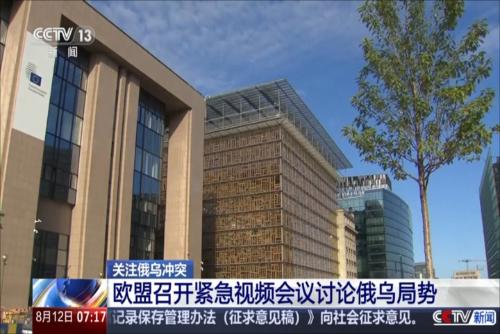 欧盟召开紧急视频会议讨论俄乌局势