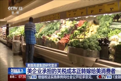 美企业承担的关税成本正转嫁给美消费者