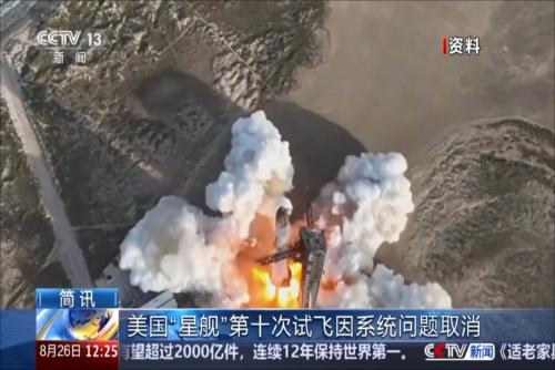 美國“星艦”第十次試飛因系統(tǒng)問題取消