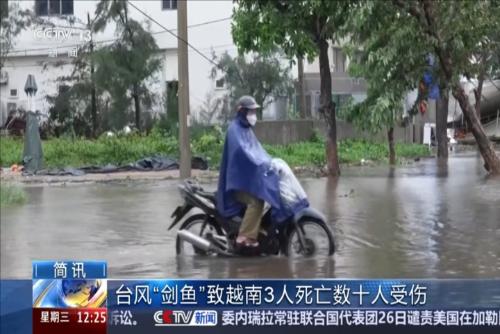 臺風“劍魚”致越南3人死亡數十人受傷