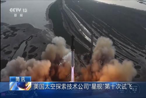 美國太空探索技術公司“星艦”第十次試飛