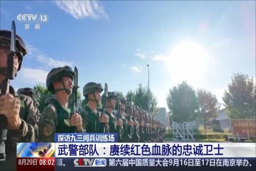 探訪九三閱兵訓(xùn)練場(chǎng) 武警部隊(duì)：賡續(xù)紅色血脈的忠誠衛(wèi)士