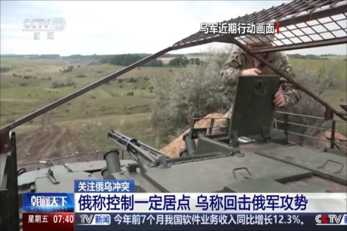 關(guān)注俄烏沖突 俄稱控制一定居點(diǎn) 烏稱回?fù)舳碥姽?shì)