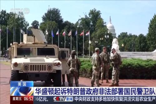 美國(guó)華盛頓起訴特朗普政府非法部署國(guó)民警衛(wèi)隊(duì)